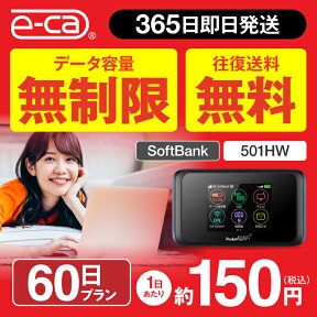 wifi レンタル 無制限 60日 国内 専用 空港 ソフトバンク ポケットwifi 501HW Pocket WiFi 2ヶ月 レンタルwifi ルーター wi-fi 中継器 wifiレンタル ポケットWiFi ポケットWi-Fi 旅行 入院 一時帰国 引っ越し 在宅勤務 テレワーク縛りなし あす楽 往復送料無料