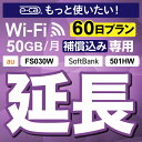 安心補償付きプレミアムプラン専用 【延長専用】 501HW FS030W 50GB モデル wifi レンタル 延長 専用 60日 ポケットwifi Pocke...