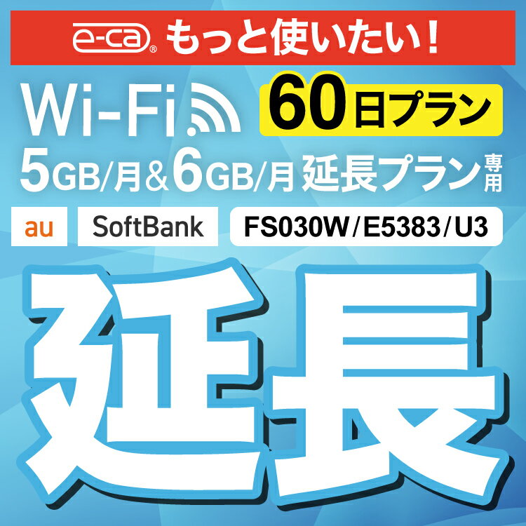 【延長専用】U3 FS030W E5383 5GB・6GB モデル wifi レンタル 延長 専用 60日 ポケットwifi Pocket WiFi レンタルwifi ルーター wi-fi 中継器 wifiレンタル ポケットWiFi ポケットWi-Fi