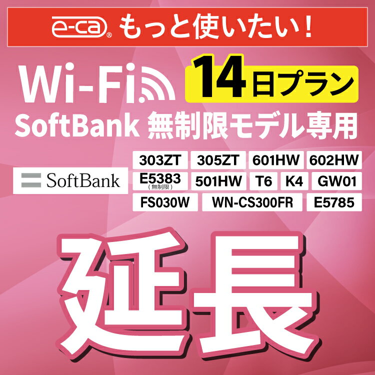 【延長専用】 SoftBank無制限 E5383 303ZT 305ZT 501HW 601HW 602HW T6 FS030W E5785 WN-CS300FR K4 無制限 wifi レンタル 延長 専用 1..