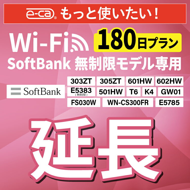 【延長専用】 SoftBank無制限 E5383 303ZT 305ZT 501HW 601HW 602HW T6 FS030W E5785 WN-CS300FR K4 無制限 wifi レンタル 延長 専用 1..