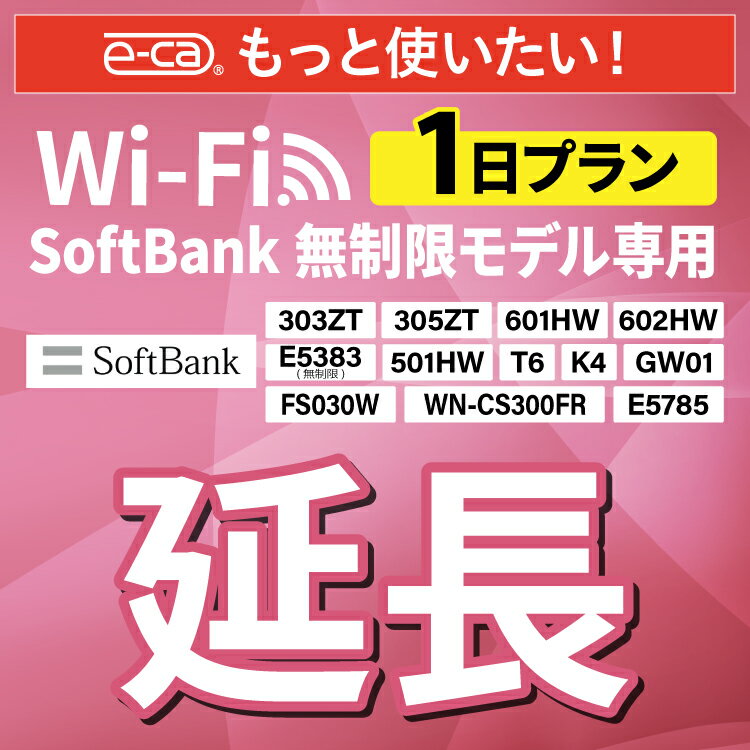 【延長専用】 SoftBank無制限 E5383 303ZT 305ZT 501HW 601HW 602HW T6 FS030W E5785 WN-CS300FR K4 無制限 wifi レ…