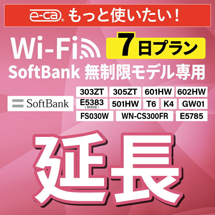 【延長専用】 SoftBank無制限 E5383 303ZT 305ZT 501HW 601HW 602HW T6 FS030W E5785 WN-CS300FR K4 無制限 wifi レ…