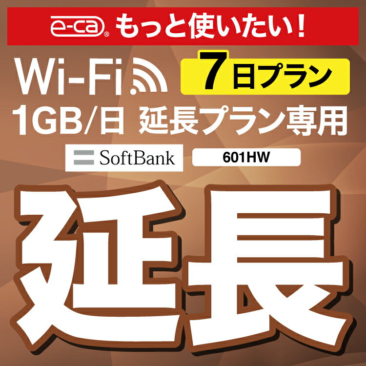 【延長専用】 601HW 1日1GB wifi レンタル 延