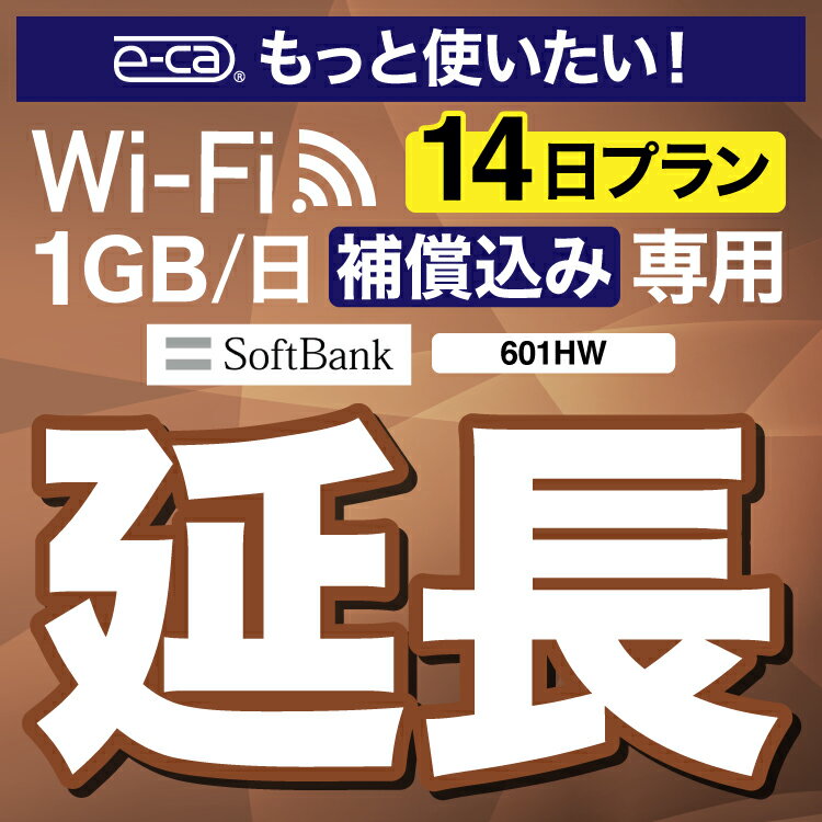 安心保障付きプレミアムプラン専用 【延長専用】 601HW 1日1GB wifi レンタル 延長 専用 14日 ポケットwifi Pocket WiFi レンタルwifi ルーター wi-fi 中継器 wifiレンタル ポケットWiFi ポケットWi-Fi