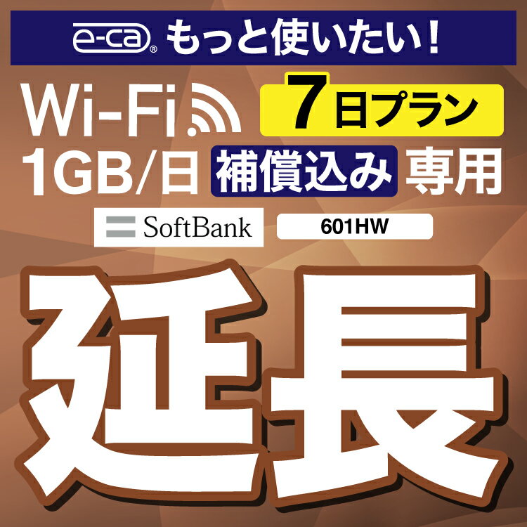 安心保障付きプレミアムプラン専用 【延長専用】 601HW 