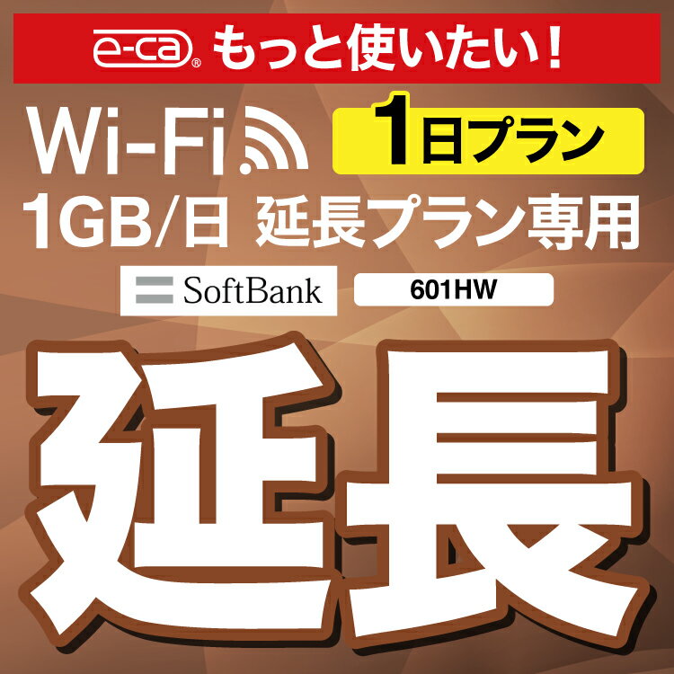 【延長専用】 601HW 1日1GB wifi レンタル 延長 専用 1日 ポケットwifi Pocket WiFi レンタルwifi ルーター wi-fi 中…