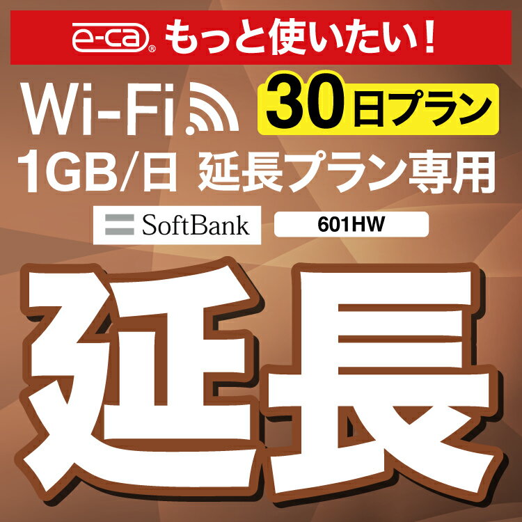 【延長専用】 601HW 1日1GB wifi レンタル 延長 専用 30日 ポケットwifi Pocket WiFi レンタルwifi ルーター wi-fi …