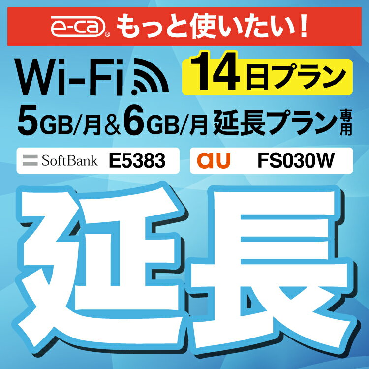【延長専用】 FS030W E5383 5GB・6GB モデル wifi レンタル 延長 専用 14日 ポケットwifi Pocket WiFi レンタルwifi …