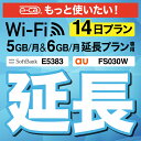 【延長専用】 FS030W E5383 5GB・6GB モデル wifi レンタル 延長 専用 14日 ポケットwifi Pocket WiFi レンタルwifi ルーター wi-fi 中..