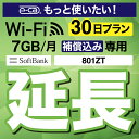 安心保障付きプレミアムプラン専用 【延長専用】 801ZT 7GB モデル wifi レンタル 延長 専用 30日 ポケットwifi Pocket WiFi レンタルw..