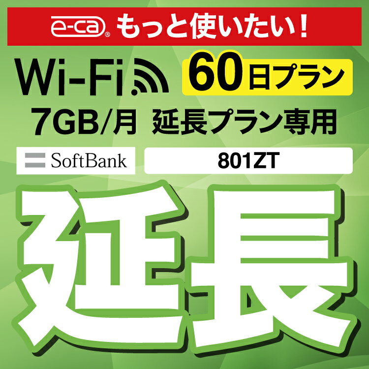 【延長専用】 801ZT 7GB モデル wifi レンタル 延長 専用 60日 ポケットwifi Pocket WiFi レンタルwifi ルーター wi-…
