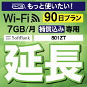 7Gモデル専用 こちらの商品すでにレンタル中のお客様限定の延長専用商品となっております。 現在ご利用中のWi-Fiルーターを継続利用するための延長専用プランです。