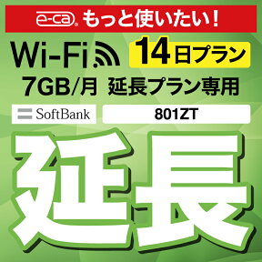 【延長専用】 801ZT 7GB モデル wifi レンタル 延長 専用 14日 ポケットwifi Pocket WiFi レンタルwifi ルーター wi-fi 中継器 wifiレンタル ポケットWiFi ポケットWi-Fi
