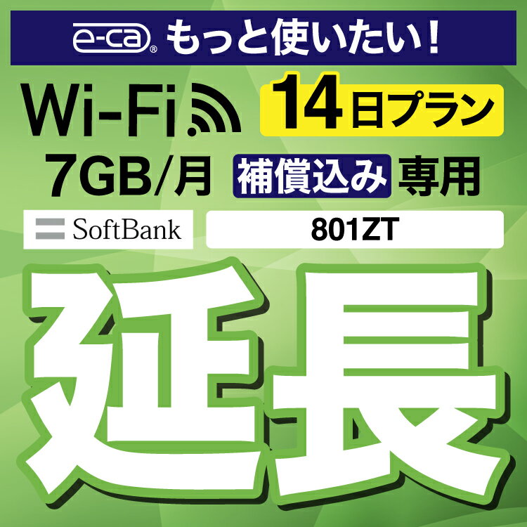 安心保障付きプレミアムプラン専用 【延長専用】 801ZT 7GB モデル wifi レンタル ...