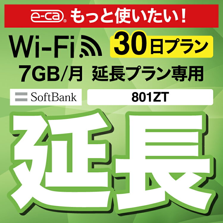 【延長専用】 801ZT 7GB モデル wifi レンタル 延長 専用 30日 ポケットwifi Pocket WiFi レンタルwifi ルーター wi-…