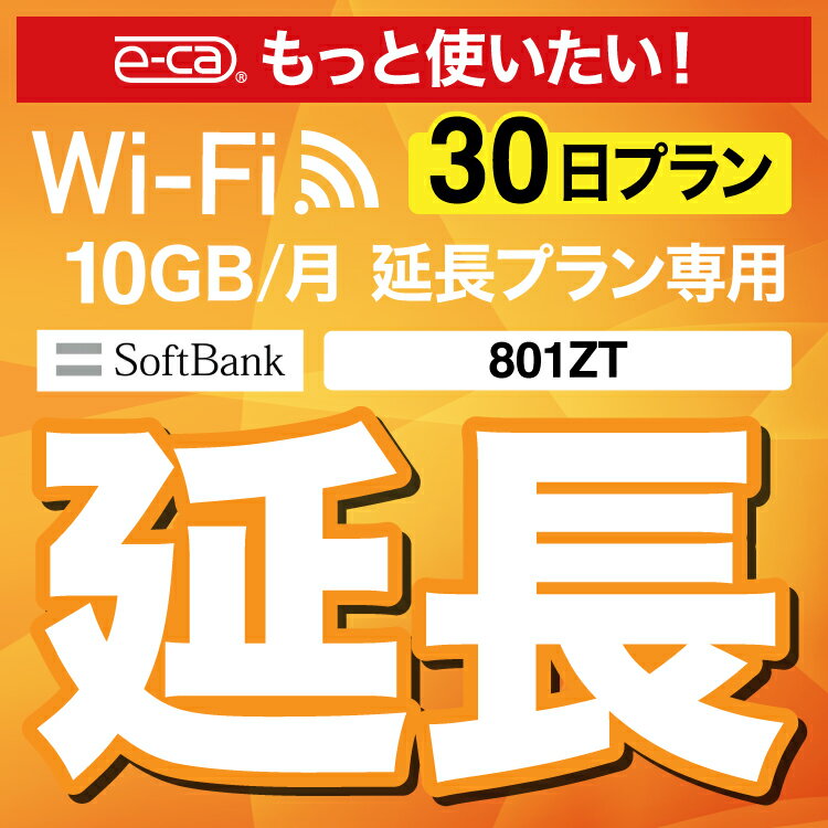 【延長専用】 801ZT 10GB モデル wifi レンタル 延長 専用 30日 ポケットwifi Pocket WiFi レンタルwifi ルーター wi…