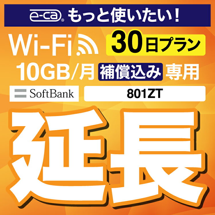 安心保障付きプレミアムプラン専用 【延長専用】 801ZT 10GB モデル wifi レンタル 延長 専用 30日 ポケットwifi Poc…