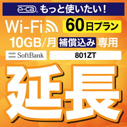 安心保障付きプレミアムプラン専用 【延長専用】 801ZT 10GB モデル wifi レンタル 延長 専用 60日 ポケットwifi Pocket WiFi レンタルwifi ルーター wi-fi 中継器 wifiレンタル ポケットWiFi ポケットWi-Fi