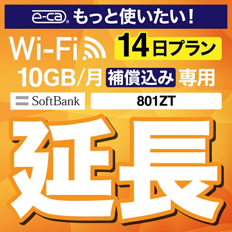 安心保障付きプレミアムプラン専用 【延長専用】 801ZT 10GB モデル wifi レンタル 延長 専用 14日 ポケットwifi Pocket WiFi レンタルwifi ルーター wi-fi 中継器 wifiレンタル ポケットWiFi ポケットWi-Fi