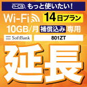 安心保障付きプレミアムプラン専用 【延長専用】 801ZT 10GB モデル wifi レンタル 延長 専用 14日 ポケットwifi Pocket WiFi レンタル..