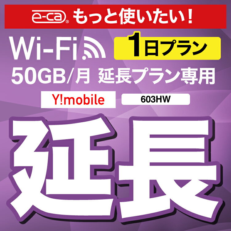 【延長専用】 603HW WX03 wifi レンタル 