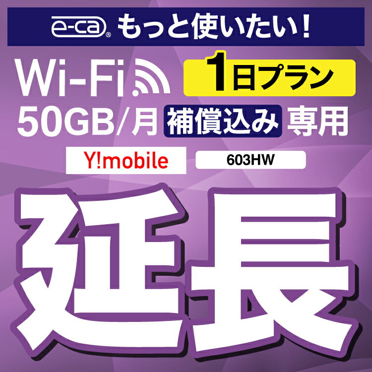 安心保障付きプレミアムプラン専用 【延長専用】 603HW WX03 wifi レンタル 延長 専用 1日 ポケットwifi Pocket WiFi レンタルwifi ルーター wi-fi 中継器 wifiレンタル ポケットWiFi ポケットWi-Fi