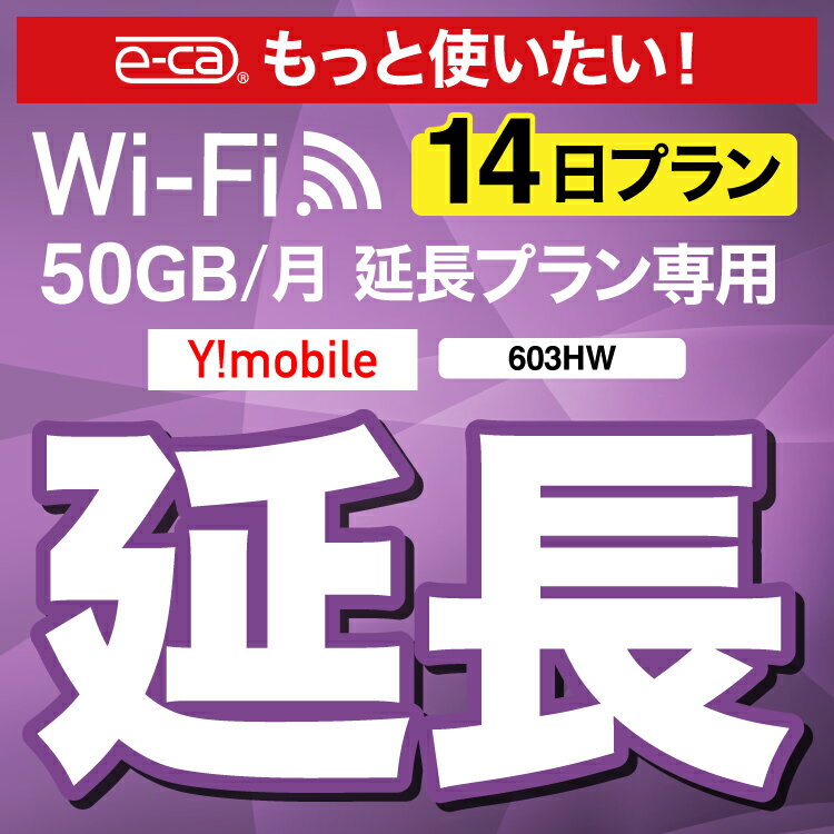 【延長専用】 603HW WX03 wifi レンタル 延長