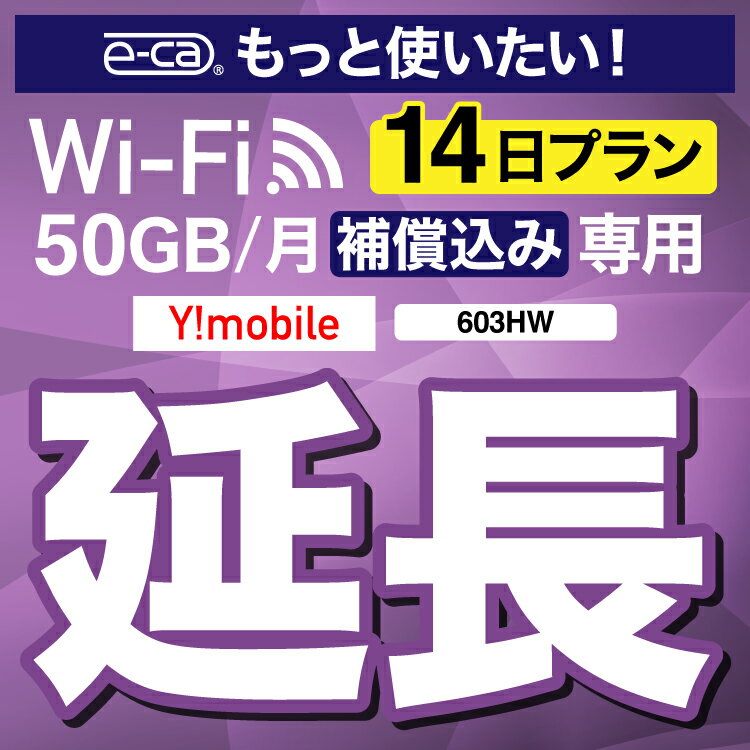 安心保障付きプレミアムプラン専用 【延長専用】 603HW WX03 wifi レンタル 延長 専用 14日 ポケットwifi Pocket WiFi レンタルwifi ルーター wi-fi 中継器 wifiレンタル ポケットWiFi ポケットWi-Fi