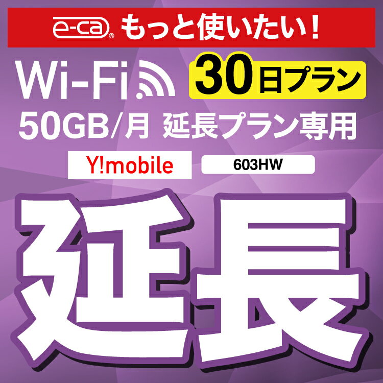 【延長専用】 603HW WX03 wifi レンタル 延長 専用 30日 ポケットwifi Pocket WiFi レンタルwifi ルーター wi-fi 中…