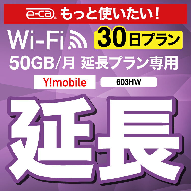 【延長専用】 603HW WX03 wifi レンタル 延長 専用 30日 ポケットwifi Pocket WiFi レンタルwifi ルーター wi-fi 中継器 wifiレンタル ポケットWiFi ポケットWi-Fi