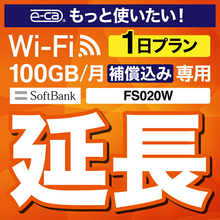 wifi レンタル 安心保障付きプレミアムプラン専用【延長専用】wifiレンタル延長専用 wifi レンタル 1日 wifi ルーター wi−fi レンタル ..