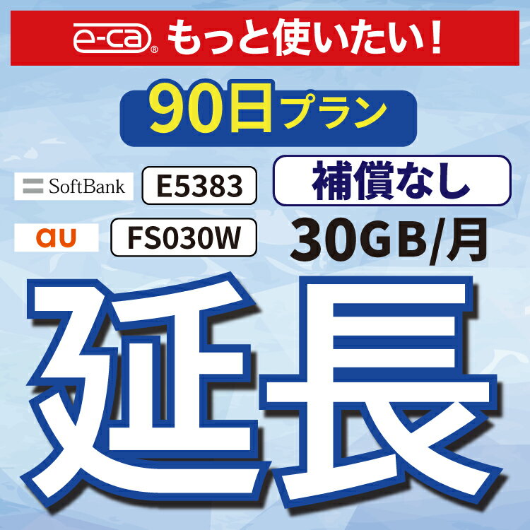 【延長専用】 E5383 FS030W 30GB モデル wifi レンタル 延長 専用 90日 ポケットwifi Pocket WiFi レンタルwifi ルーター wi-fi 中継器 wifiレンタル ポケットWiFi ポケットWi-Fi 1