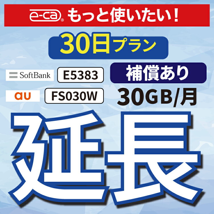 こちらの商品すでにレンタル中のお客様限定の延長専用商品となっております。 現在ご利用中のWi-Fiルーターを継続利用するための延長専用プランです。