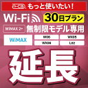 【延長専用】 WiMAX2+無制限 WX05 WX06 W06 L02 無制限 wifi レンタル 延長 専用 30日 ポケットwifi Pocket WiFi レンタルwifi ルータ..