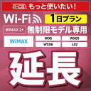 【延長専用】 WiMAX2+無制限 WX05 WX06 W0