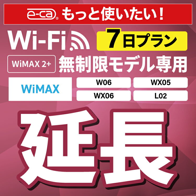 【延長専用】 WiMAX2+無制限 WX05 WX06 W0