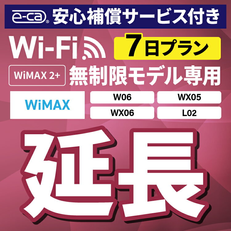 【延長専用】安心保障付き WiMAX2+無制限 WX05 W