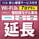 【延長専用】安心保障付き WiMAX2+無制限 WX05 WX06 W06 L02 無制限 wifi レンタル 延長 専用 7日 ポケットwifi Pocket WiFi レンタルw..