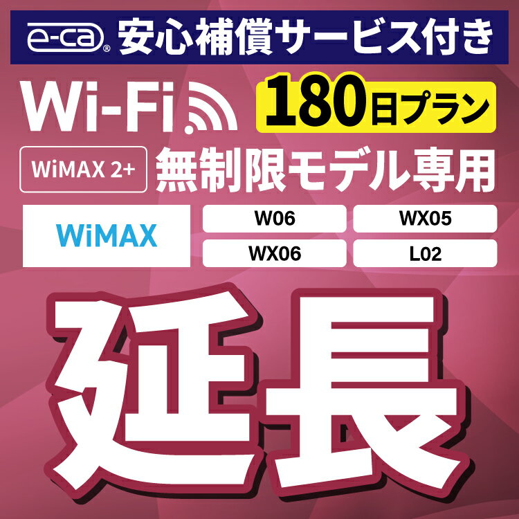 【延長専用】安心保障付き WiMAX2+無制限 WX05 W