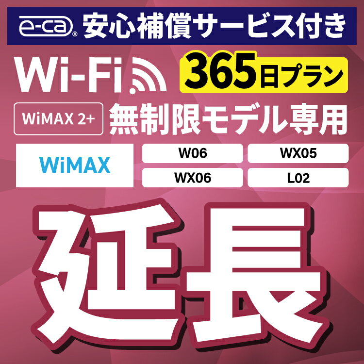 【延長専用】安心保障付き WiMAX2+無制限 WX05 WX06 W06 L02 無制限 wifi レンタル 延長 専用 365日 ポケットwifi Pocket WiFi レンタ..