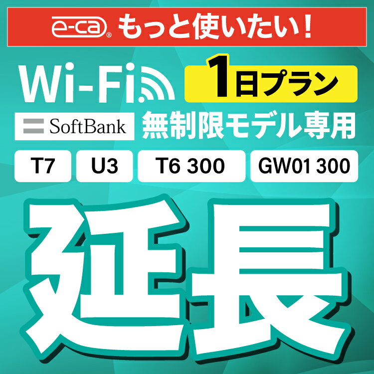 【延長専用】SoftBank 無制限 T7 U3 GW01 
