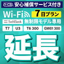 こちらの商品すでにレンタル中のお客様限定の延長専用商品となっております。 現在ご利用中のWi-Fiルーターを継続利用するための延長専用プランです。延長したい日数を個数として選択いただきご購入ください。 ※T7 U3 GW01 300 T6 300をご利用のお客様※ 1日10GB、月間300GB以上の過度な通信利用が認められた場合、 混雑回避のため、通信速度が制限される可能性がございます。