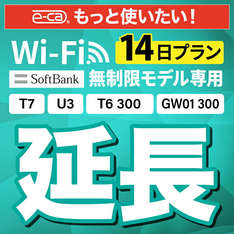 【延長専用】SoftBank 無制限 T7 U3 GW01 300 T6 300 wifi レンタル 延長 専用 14日 ポケットwifi Pocket WiFi レンタルwifi ルーター ..