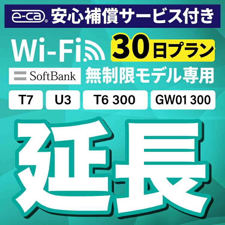 【延長専用】安心補償付き SoftBank 無制限 T7 U3 GW01 300 T6 300 wifi レンタル 延長 専用 30日 ポケットwifi Pock…