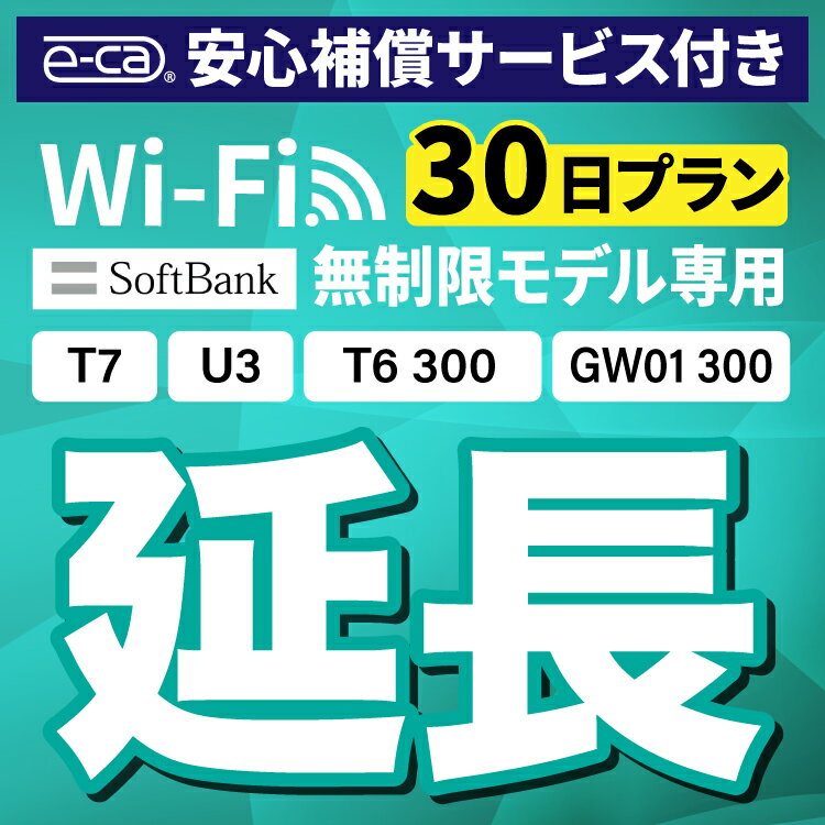 【延長専用】安心補償付き SoftBank 無制限 T7 U3 GW01 300 T6 300 wifi レンタル 延長 専用 30日 ポケットwifi Pocket WiFi レンタルw..