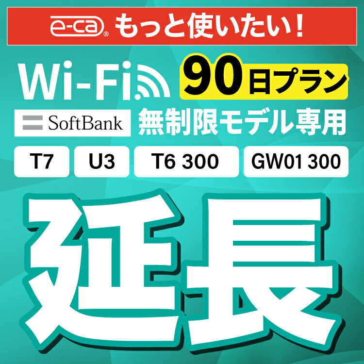 【延長専用】SoftBank 無制限 T7 U3 GW01 300 T6 300 wifi レンタル 延長 専用 90日 ポケットwifi Pocket WiFi レンタルwifi ルーター ..