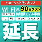 【延長専用】SoftBank 無制限 T7 U3 GW01 300 T6 300 wifi レンタル 延長 専用 90日 ポケットwifi Pocket WiFi レンタルwifi ルーター wi-fi wifiレンタル ポケットWiFi ポケットWi-Fi