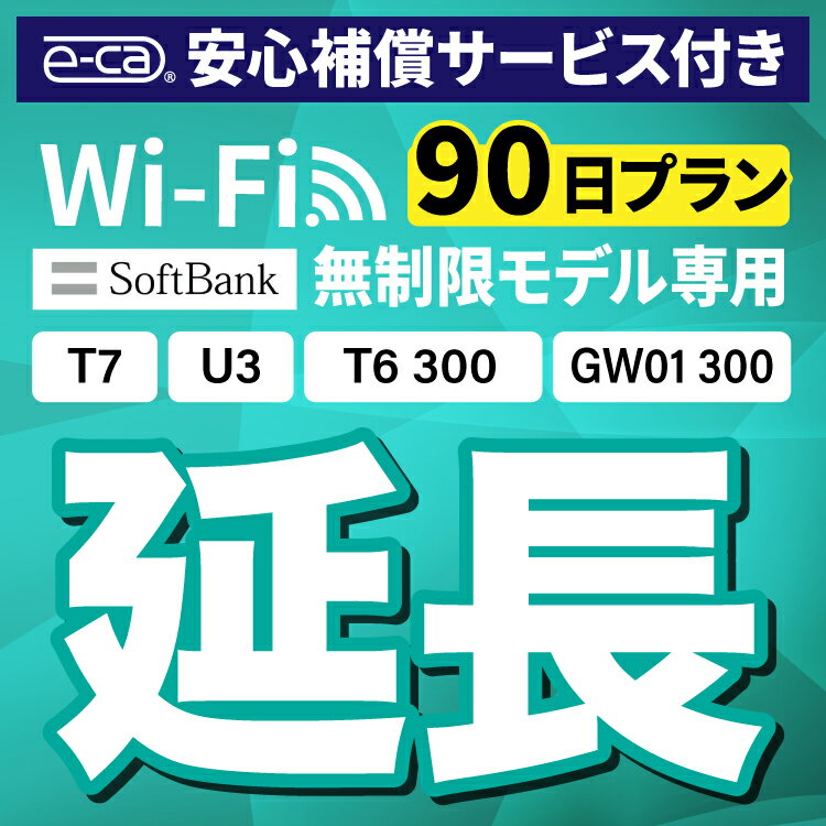 【延長専用】安心補償付き SoftBank 無制限 T7 U3 GW01 300 T6 300 wifi レンタル 延長 専用 90日 ポケットwifi Pocket WiFi レンタルw..