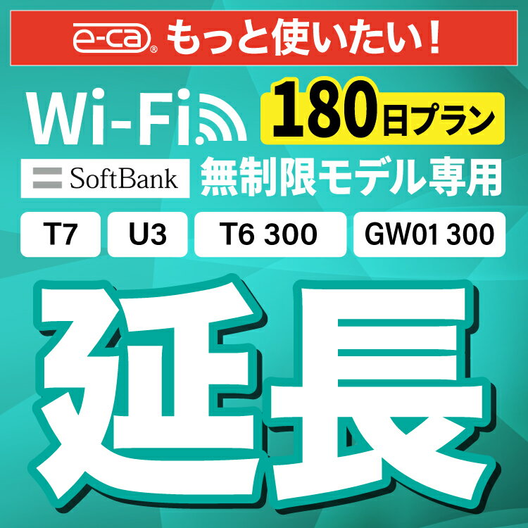 【延長専用】SoftBank 無制限 T7 U3 T6 30
